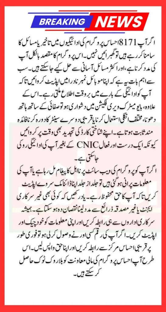 8171 Ehsaas Program Payment Issue SMS Not Received Fingerprint Not Working 2026