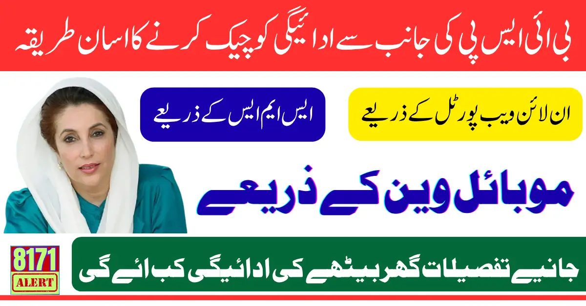 BISP 8171 March 2026 Payment Check Using Online Portal & SMS With Latest Data Know Full Details