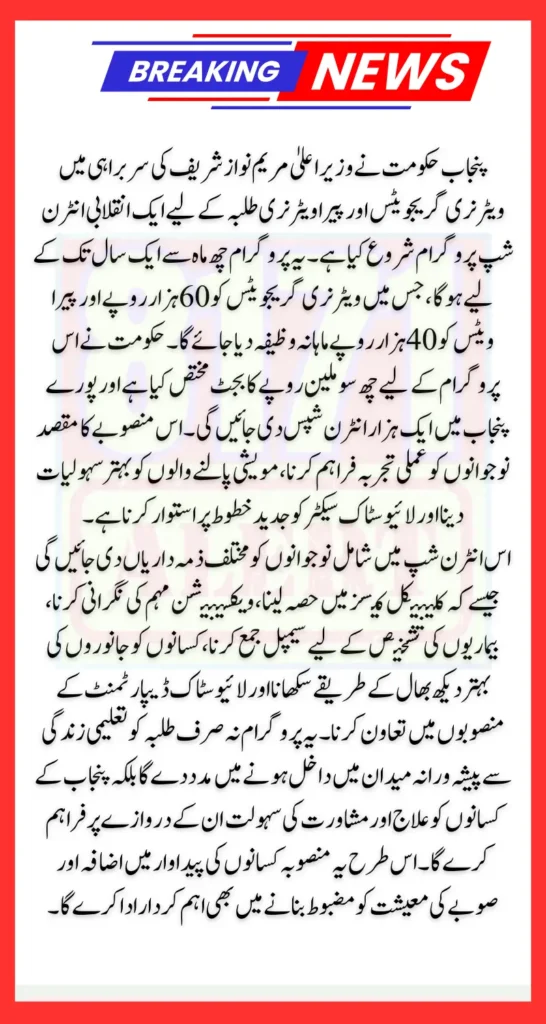 CM Punjab Internship Program Veterinary With 60000 Monthly Stipend Online Apply Process 2026