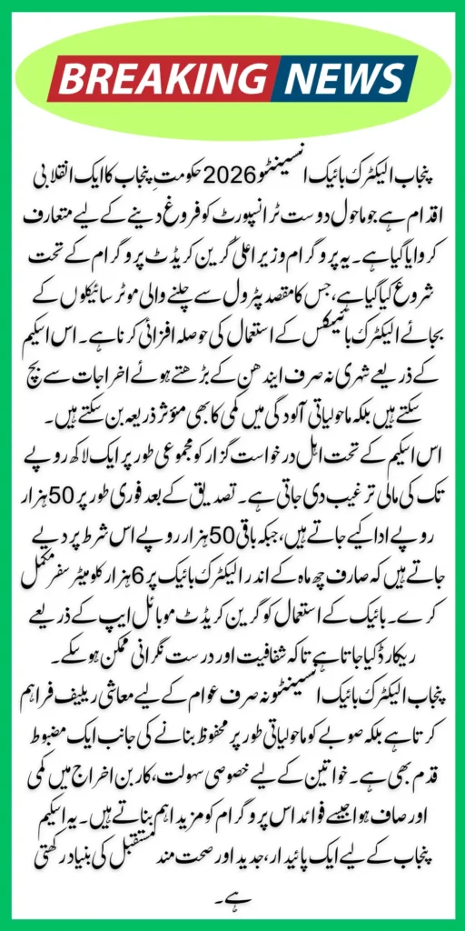 Punjab Electric Bike Incentive Earn Rs. 100,000 Under CM Green Credit Program 2026