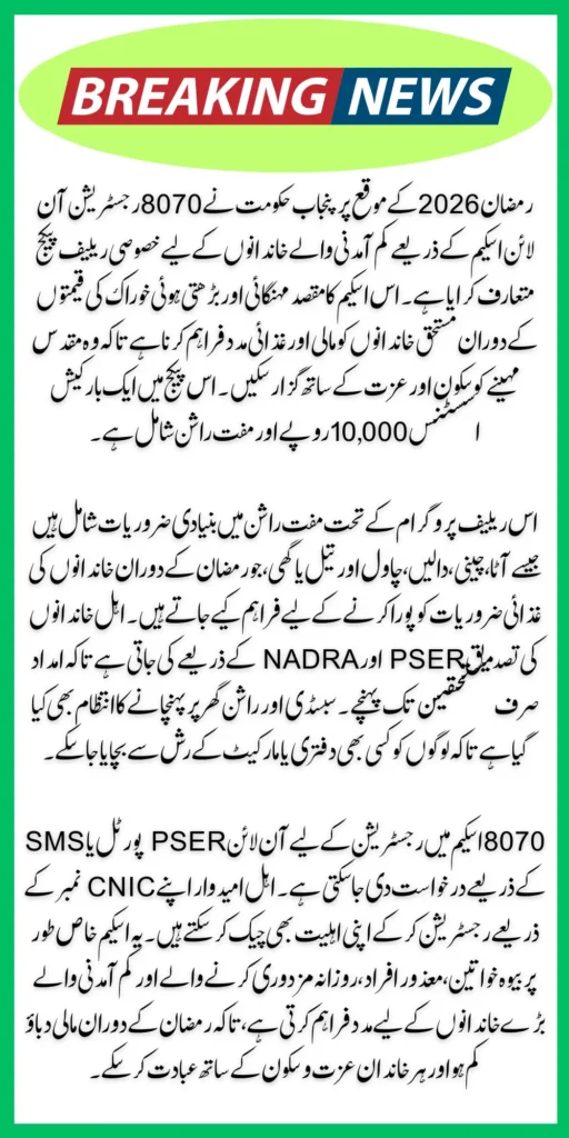 8070 Registration Online 2026 Rs 10000 Cash Assistance & Free Rashan for Iftar