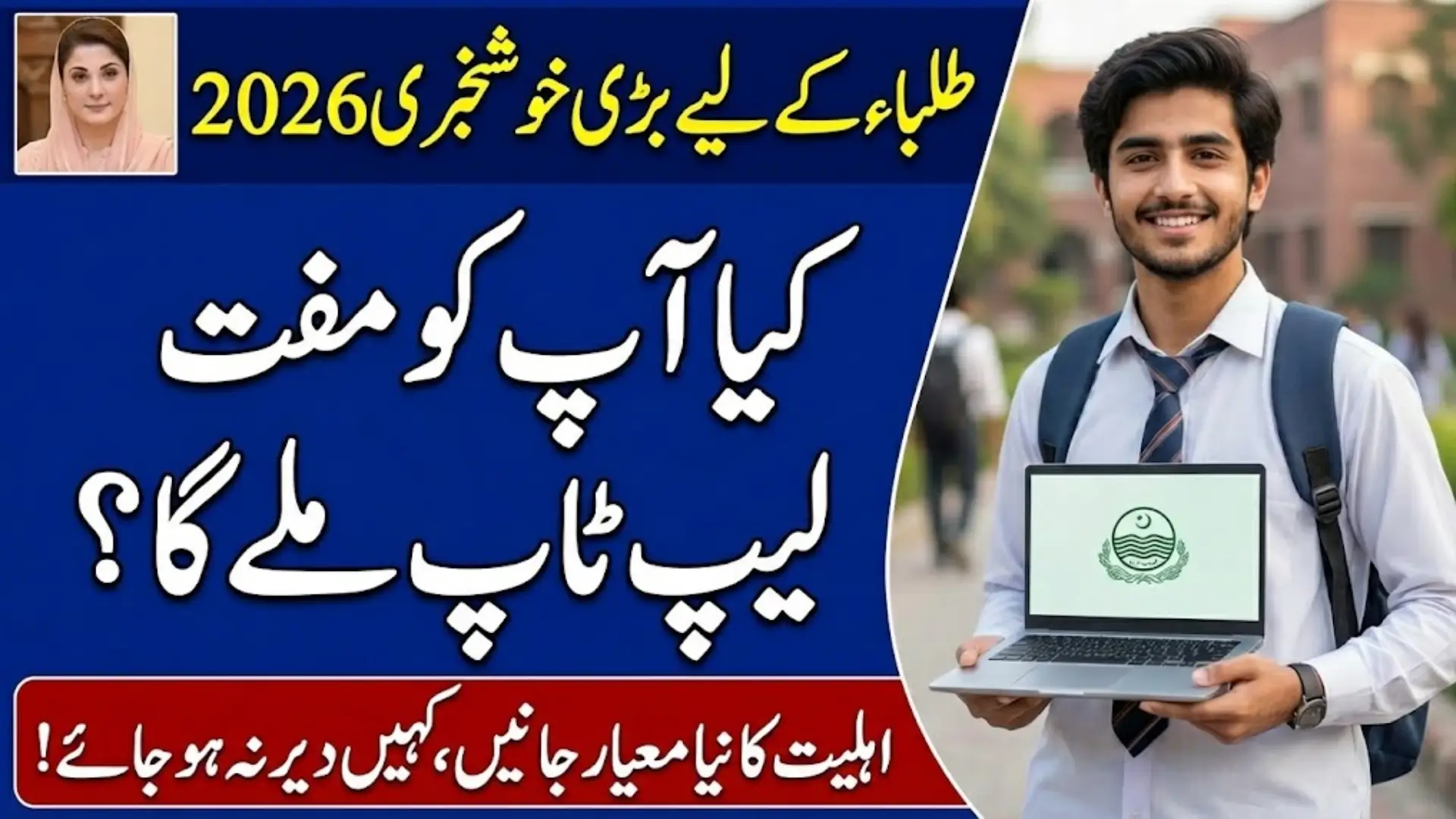CM Punjab Free Laptop Scheme 2026 – Online Registration & Eligibility