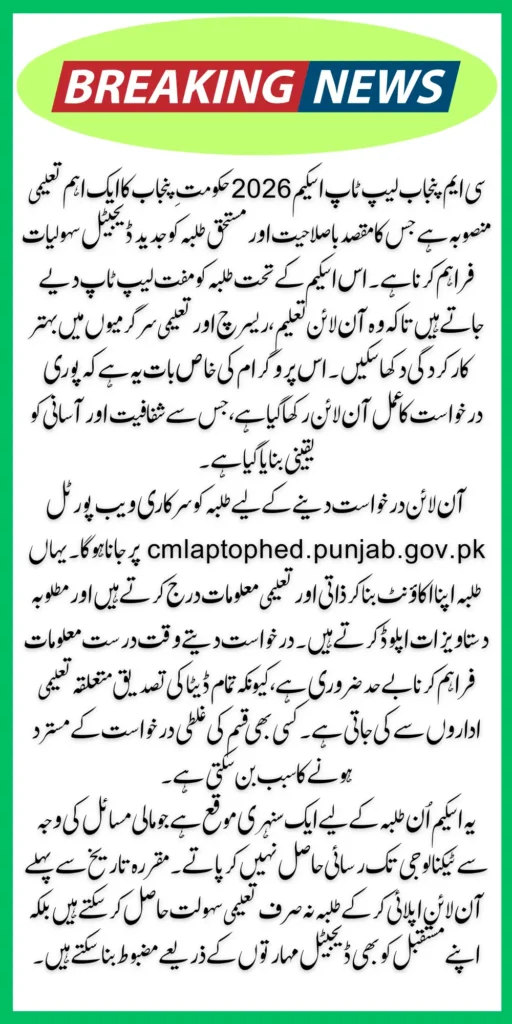 CM Punjab Laptop Scheme 2026 Online Apply Link @cmlaptophed.punjab.gov.pk