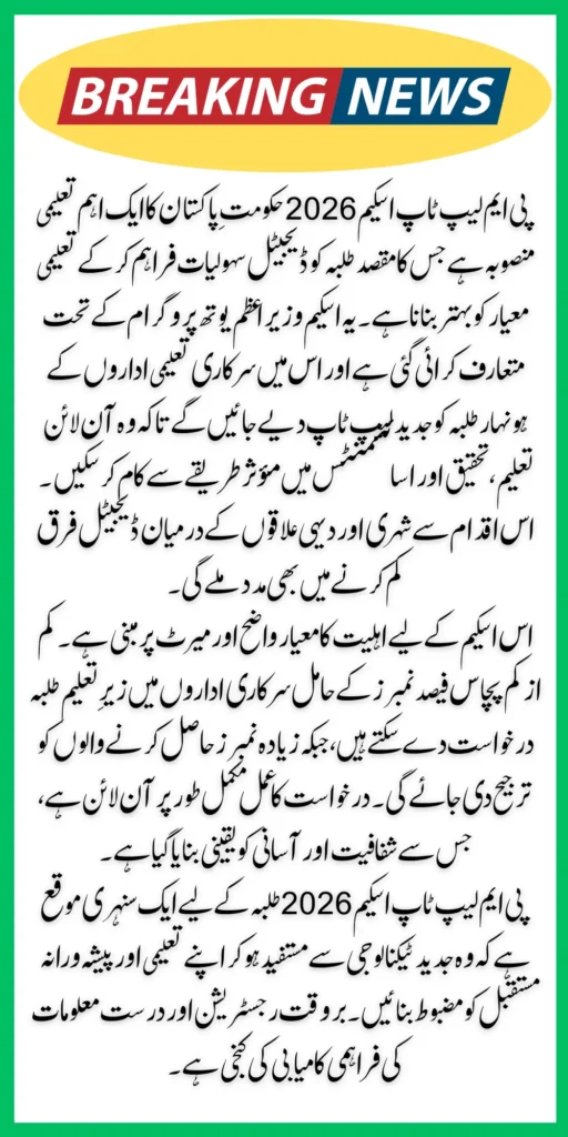 PM Laptop Scheme 2026 – How to Apply Online at laptop.pmyp.gov.pk