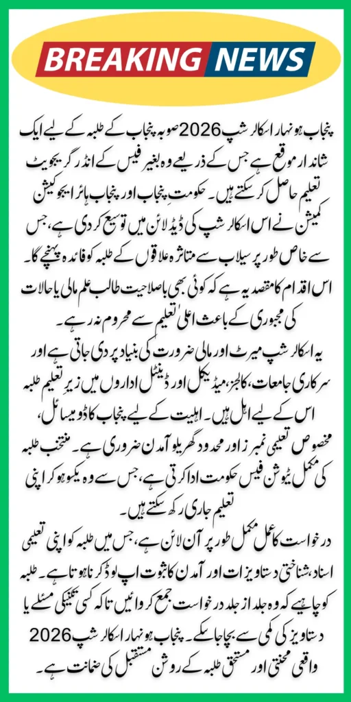 Punjab Honhaar Scholarship 2026 – Deadline Extended, Apply Now & Golden Opportunity for Students