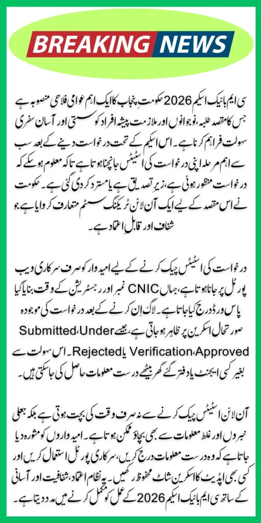 CM Bike Scheme 2026 Application Status Online Track Via CNIC & Password