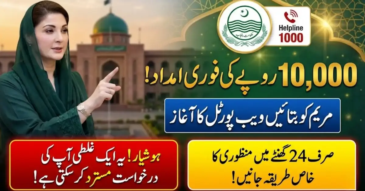 Maryam Ko Batain – Rs 10000 Ramzan Relief Registration 2026