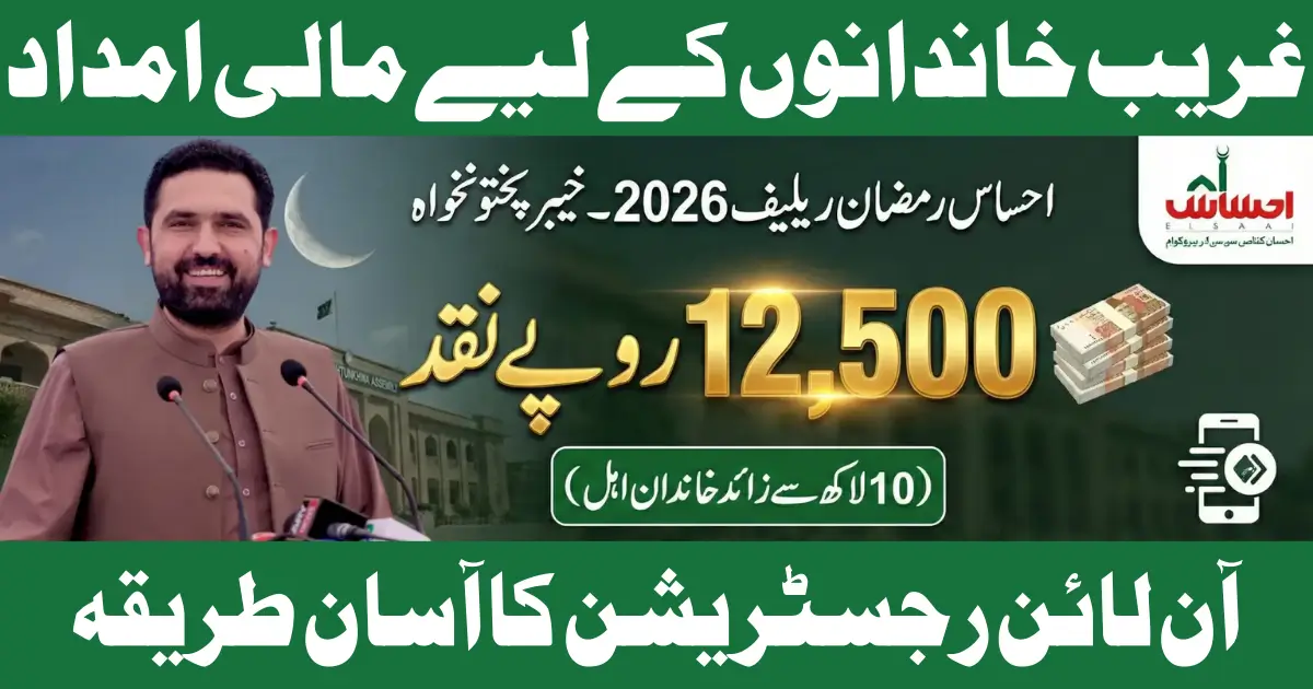 Ramzan Relief Package Registration 2026 Online Apply KPK