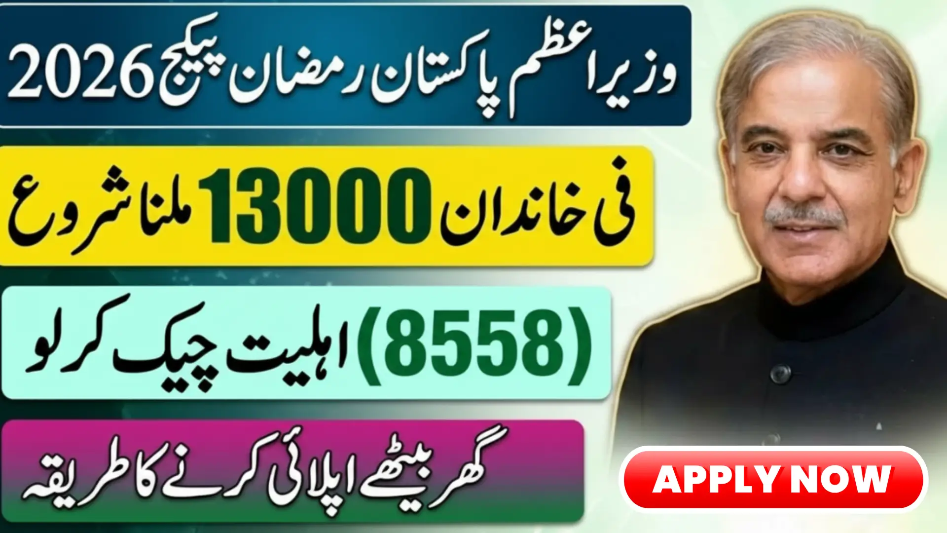 8558 Ramzan Package CNIC Apply Code 2026 Eligibility Criteria