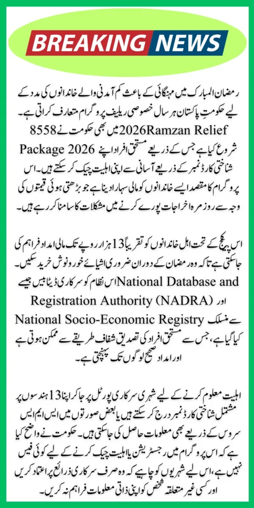 8558 Ramzan Package CNIC Apply Code 2026 Eligibility Criteria