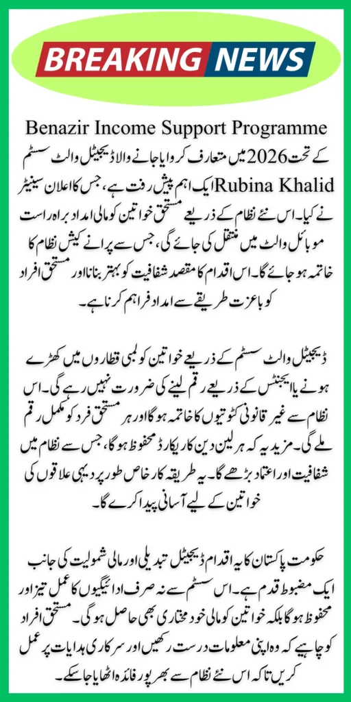 BISP Digital Wallet System 2026: New Payment Method Announced by Rubina Khalid