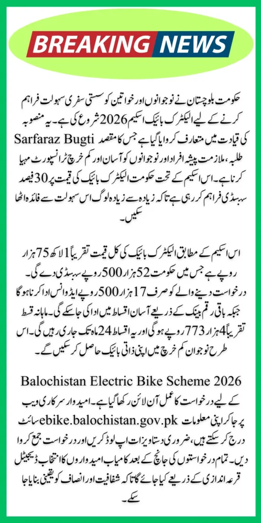 Balochistan Electric Bike Scheme 2026 – Online Registration, Price, Subsidy and Installment Details