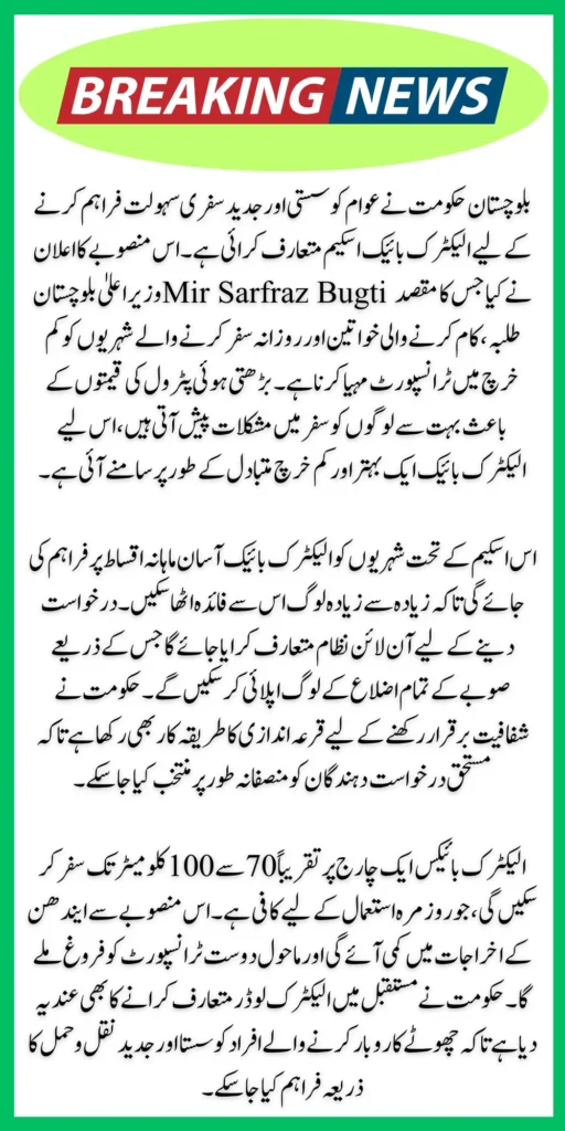 Balochistan Electric Bikes Scheme Launched by Chief Minister Mir Sarfaraz Bugti