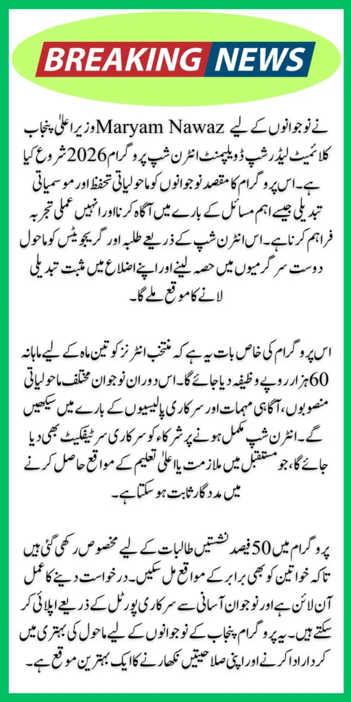 CM Punjab Climate Leadership Development Internship Program Online Apply For 60k Monthly