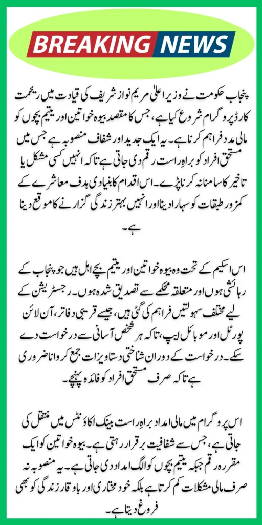 CM Punjab Rehmat Card 2026 – Financial Aid of Rs100,000 for Widows & Rs25,000 for Orphaned Children