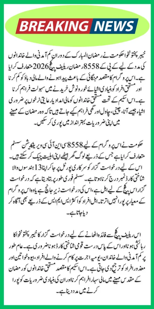 KPK 8558 Ramzan Relief Package 2026 Check Online Using CNIC