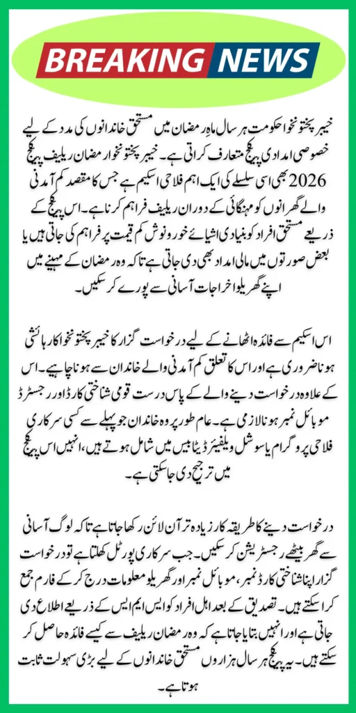 KPK Ramzan Relief Package 2026 Registration Process Explained