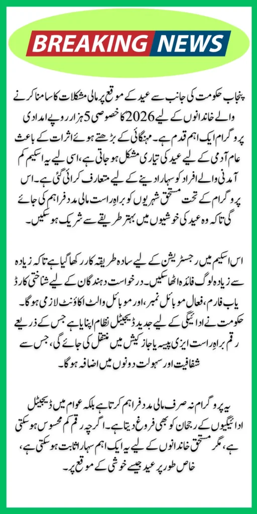 Maryam Nawaz Eid Cash Package 2026: Who Can Receive Rs 5,000 and How to Apply