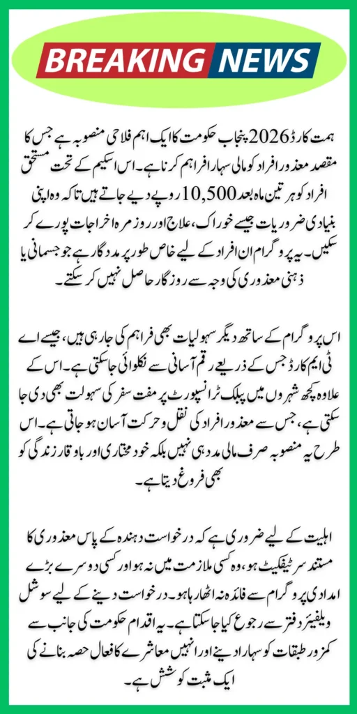 Punjab Disability Support 2026: Himmat Card Provides Rs 10,500 Quarterly