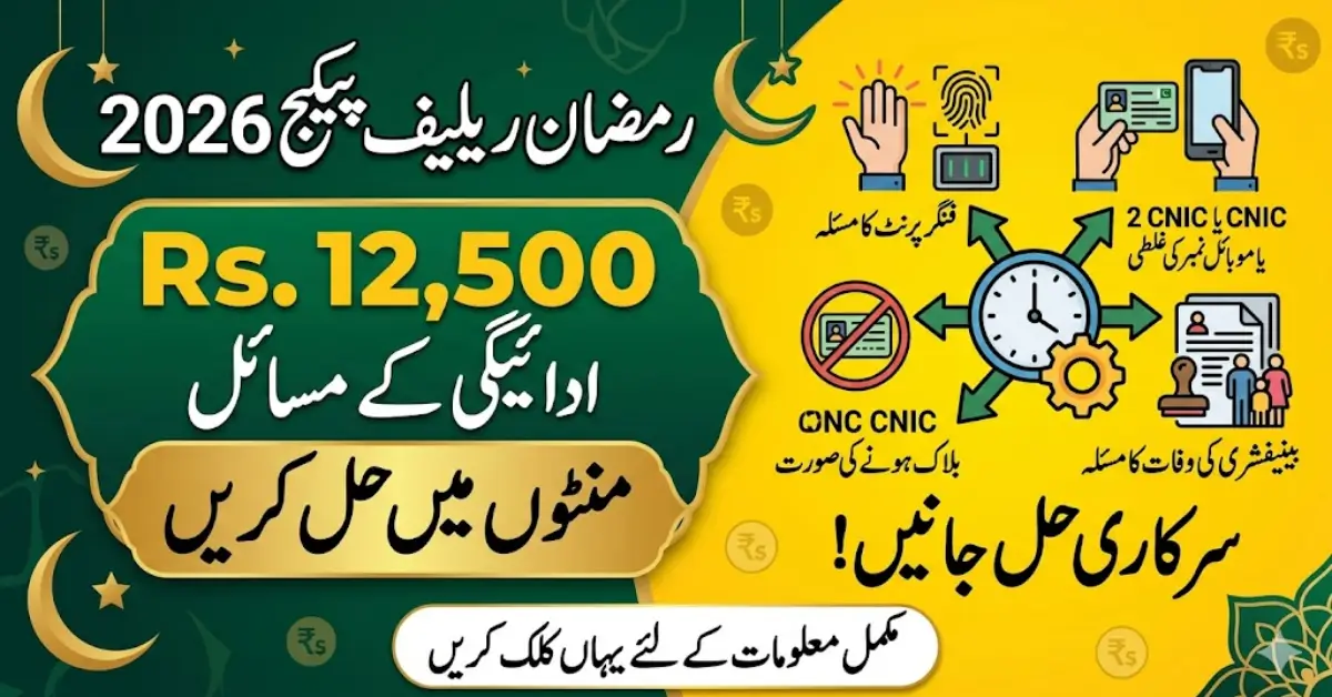 Ramzan Relief Package 2026: Fix the Rs 12,500 Payment Issue in Minutes