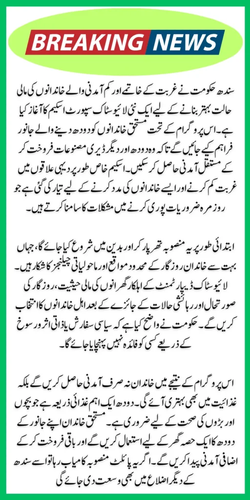 Sindh Govt to Distribute Milk Producing Animals: Check Which Families Qualify