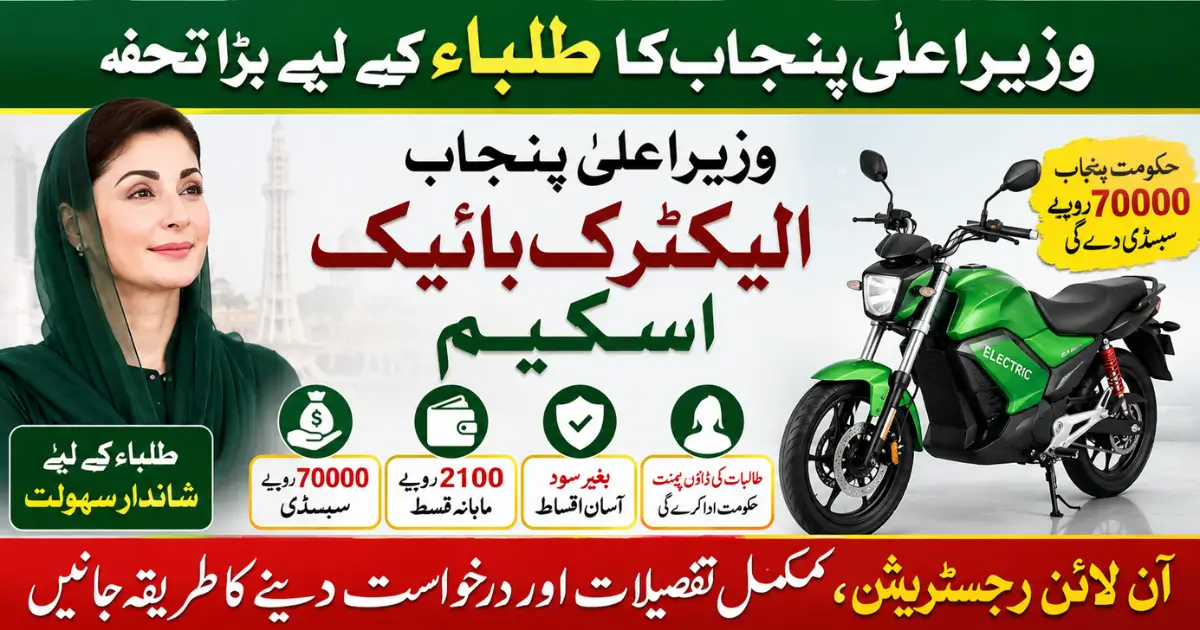 CM Punjab E Bike Scheme 2026 Online Registration & Who Qualify