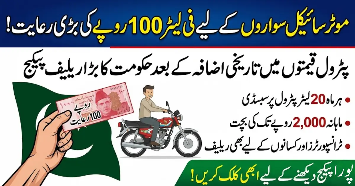 Rs 100 Per Liter Petrol Subsidy for Motorcyclists in Pakistan